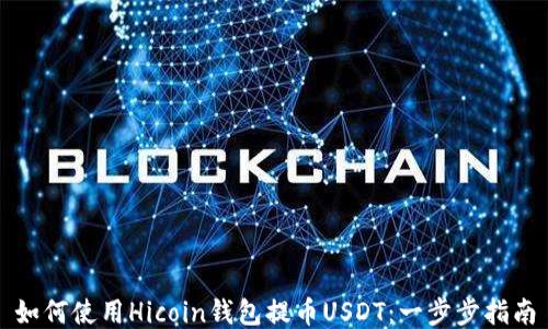 
如何使用Hicoin钱包提币USDT：一步步指南