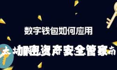 如何查看以太坊钱包黑名单：完整指南及注意事项
