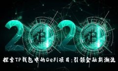 探索TP钱包中的DeFi项目：
