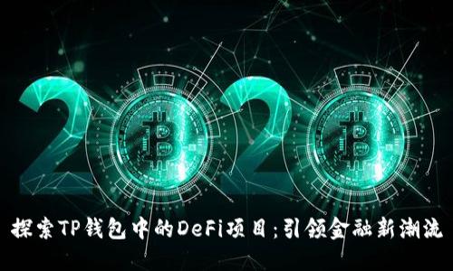 探索TP钱包中的DeFi项目：引领金融新潮流