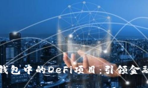 探索TP钱包中的DeFi项目：引领金融新潮流