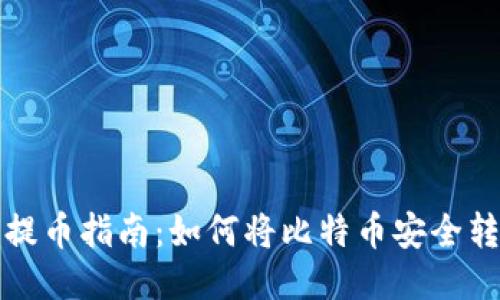比特币提币指南：如何将比特币安全转入钱包
