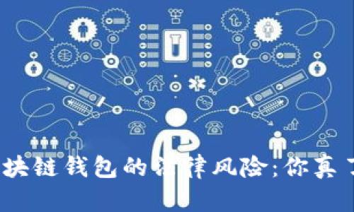 推广区块链钱包的法律风险：你真了解吗？