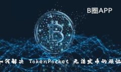 如何解决 TokenPocket 无法发