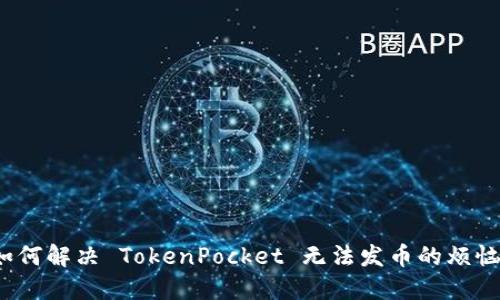如何解决 TokenPocket 无法发币的烦恼？
