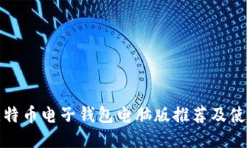 最佳比特币电子钱包电脑版推荐及使用指南