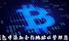如何在TP钱包中添加合约地