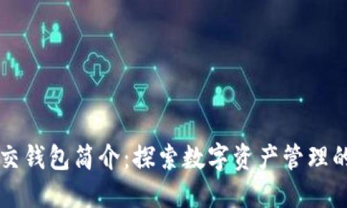 以太坊交钱包简介：探索数字资产管理的新对话