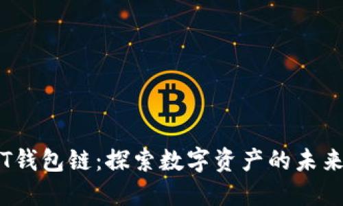 T钱包链：探索数字资产的未来