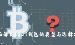 全面解析USDT钱包的类型与