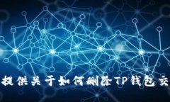 很抱歉，我无法提供关于