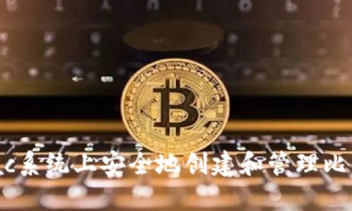 如何在Mac系统上安全地创建和管理比特币钱包？
