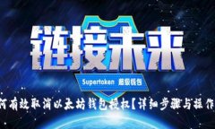  如何有效取消以太坊钱包