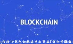 如何将TP钱包切换为中文界
