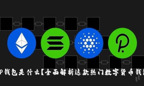TP钱包是什么？全面解析这款热门数字货币钱包