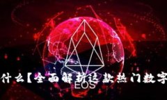 TP钱包是什么？全面解析这