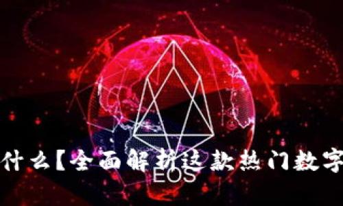 TP钱包是什么？全面解析这款热门数字货币钱包