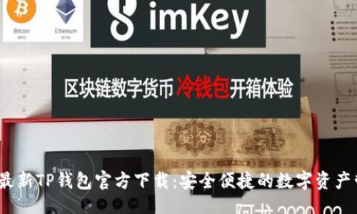 源码
2023年最新TP钱包官方下载：安全便捷的数字资产管理工具