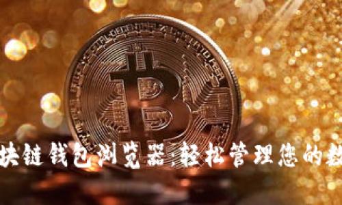探索区块链钱包浏览器：轻松管理您的数字资产