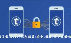 2023年最佳USDT钱包推荐：安