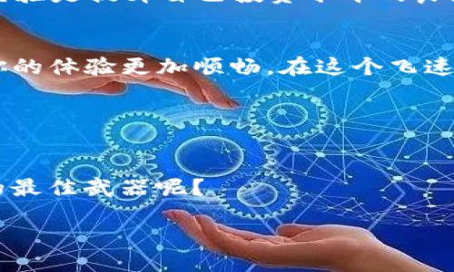   如何通过TP钱包轻松领取ETHW？ / 

 guanjianci TP钱包, ETHW, 加密货币, 钱包使用指南 /guanjianci 

前言：数字货币时代的到来
在如今的数字货币领域，各种项目如雨后春笋般涌现出来。其中，ETHW（以太坊PoW）凭借其独特的价值和潜力，吸引了众多投资者的关注。而TP钱包，作为一款用户友好的数字货币钱包，自然也成为了许多用户的首选。你是不是也在寻找一种简单的方法来领取ETHW呢？

什么是TP钱包？
TP钱包，全名为TokenPocket，是一款多链数字资产钱包，支持以太坊、火币链、EOS等多种主流公链的资产管理。其简洁的界面和安全的保障措施，使其成为众多数字货币用户的心头好。TP钱包不仅方便用户进行资产的存储和管理，还是一个重要的区块链应用入口，用户可以通过它直接参与到各种去中心化金融（DeFi）、非同质化代币（NFT）等项目中。

ETHW是什么？
ETHW，即以太坊工作量证明（Proof of Work）版本，是在以太坊网络进行升级之后所衍生出来的一种数字货币。在以太坊转向Proof of Stake（权益证明）的过程中，ETHW为那些仍希望保持传统挖矿模式的矿工提供了新的选择。这使得ETHW成为一个具有发展潜力的项目，并吸引不少投资者进行投资和交易。

如何在TP钱包中领取ETHW？
那么，如何通过TP钱包领取ETHW呢？接下来我们将分步骤为你详细介绍整个过程。如果你是第一次使用TP钱包，不用担心，我们将带你一步一步完成。

步骤一：下载并安装TP钱包
首先，你需要在你的手机应用商店（如App Store或Google Play）中搜索“TP钱包”，下载并安装应用。安装完成后，打开TP钱包。

步骤二：创建钱包或导入现有钱包
打开TP钱包后，你将看到创建新钱包和导入已有钱包的选项。如果你是第一次使用，可以选择“创建新钱包”并按提示完成设置。务必妥善保管好你的钱包助记词，它是你找回钱包的唯一方法。

步骤三：添加ETHW资产
在钱包主界面，点击“资产”标签页，然后选择“添加资产”。在搜索框中输入“ETHW”，找到对应的资产并添加。这样，你的TP钱包中就能显示ETHW的余额了。

步骤四：领取ETHW
如果你已经在其他平台或者钱包中获得了ETHW，例如通过交易或者某个项目的白名单分配等，你只需要将这些ETHW转入你在TP钱包中的地址。获取钱包地址的方法很简单：在TP钱包主界面，点击“资产”，找到账户地址，复制并粘贴到你要转入的地方即可。

步骤五：确认交易
转账完成后，你可以在TP钱包的“资产”页面查看ETHW的余额。记得检查交易是否成功，以确保你已经成功领取了ETHW。

TP钱包的其他实用功能
除了领取ETHW，TP钱包还有许多实用功能，让你在数字货币投资中更加得心应手。

去中心化交易所（DEX）
TP钱包集成了多个去中心化交易所，用户可以直接通过钱包进行交易。你是否经常想要寻找一个快速、便捷的交易方式？用TP钱包的一键交易功能，无需繁琐的流程，轻松实现资产的买卖。

NFT市场
在TP钱包中，还可以创建、购买和出售NFT。数字艺术品越来越受欢迎，这项功能可让你与广大的创作者和收藏者社区互动。你是否也梦想拥有属于自己的独特数字资产？

安全保障
在使用数字货币钱包时，安全性是每个用户最关心的问题。TP钱包提供了多种安全防护措施，包括密码保护、指纹识别等，确保用户的资产安全。在使用过程中，你是否会对自己的资产安全产生疑虑？TP钱包将为你提供最好的保障。

社区互动
TP钱包还具备社区功能，用户可以在社区中与其他用户交流心得、分享投资经验。如果你有任何疑问，也可以在这里寻求帮助。你是否觉得与志同道合的人分享经验是提升自己投资水平的良好途径呢？

总结
总体而言，通过TP钱包领取ETHW的过程是相对简单的，通过以上几步，你就可以顺利完成。此外，TP钱包的其他功能也能大大方便你的数字货币投资和管理，让你的体验更加顺畅。在这个飞速发展的数字货币时代，你是否准备好迎接这一变化？加入TP钱包，开启你的ETHW之旅吧！

不断学习和适应新的变化，才能跟上这个快速发展的领域。相信只要认真操作，你一定可以在数字货币的世界中找到属于自己的位置。

最后的建议
在你开始探索ETHW和使用TP钱包之前，祝你能做好足够的研究。了解市场趋势，关注项目进展，始终保持警惕。你是否认为在这个充满机遇的时代，知识就是你的最佳武器呢？

多多实践，让数字货币变得不再神秘，愿你在ETHW的旅程中收获丰厚的回报！