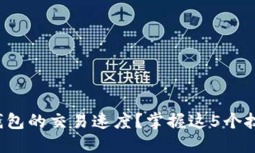 如何加速比特币钱包的交易速度？掌握这5个技巧让你不再等待！