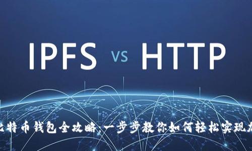 人发币充值比特币钱包全攻略：一步步教你如何轻松实现加密货币转账