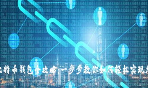 人发币充值比特币钱包全攻略：一步步教你如何轻松实现加密货币转账