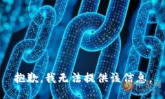 抱歉，我无法提供该信息