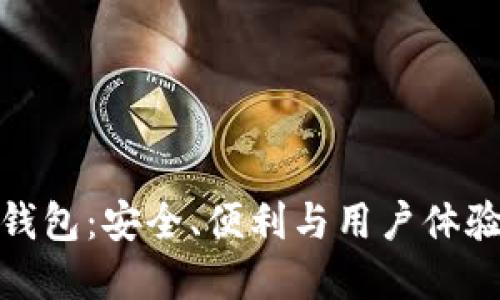 比特币核心钱包：安全、便利与用户体验的完美结合