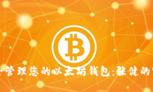 如何安全管理您的以太坊钱包：张健的实用指南