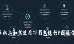 手机上如何使用TP钱包进行