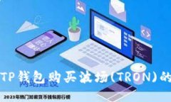 如何通过TP钱包购买波场