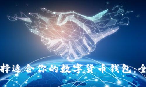 如何选择适合你的数字货币钱包：全面指南