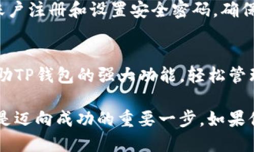 思考一个并且的优质

欲时间把控, 需要多元化的支付方式，TP钱包如何支持USDT交易/欲时间把控

TP钱包, USDT, 数字货币, 支付方式/guanjianci

引言：数字货币时代的来临
随着数字货币的普及和区块链技术的不断发展，越来越多的人开始关注加密货币支付的便利性。而TP钱包作为一种新兴的数字钱包，正逐渐成为用户的重要选择。那么，TP钱包究竟是如何支持USDT（泰达币）这一热门数字货币的呢？在这篇文章中，我们将深入探讨TP钱包的功能，USDT的特点，以及如何通过合理的使用提升交易的安全性和效率。

什么是TP钱包？
TP钱包是一种加密数字钱包，它为用户提供了存储、管理和转移数字资产的功能。它不仅支持多种加密货币，还允许用户进行实时交易，使得用户可以在不同平台之间轻松切换。不管是想要购买商品，还是进行投资，TP钱包都能提供便捷的解决方案。

USDT的崛起与特性
USDT（Tether）是一种与美元挂钩的稳定币，旨在弥补传统加密货币价格波动大的问题。你有没有发现，很多时候购买加密货币需要承担巨大的市场风险？而USDT的出现恰可以避免这个问题。它的价值始终保持在1美元左右，使得用户在交易时拥有更高的安全感和稳定性。

TP钱包如何支持USDT交易
TP钱包支持USDT的方式主要体现在以下几个方面：
ul
    listrong多种交易方式：/strong用户可以通过TP钱包直接进行USDT的购买、转账和兑换，大大简化了交易的复杂性。想要方便地在平台之间移动资金吗？TP钱包绝对值得尝试。/li
    listrong优越的安全性：/strongTP钱包通过多重加密手段保障用户资产的安全，让你在进行USDT交易时无后顾之忧。安全问题是每位数字资产投资者最关心的，你不会想在交易中遭受不必要的损失吧？/li
    listrong用户友好的界面：/strongTP钱包的使用界面设计得相当直观，即使是初学者也能轻松上手。想要在数字货币的世界中游刃有余，选择TP钱包无疑是一个明智的决定。/li
/ul

USDT的应用场景
USDT作为一种稳定币，其应用场景非常广泛。你可能想知道，使用USDT能够给我们的生活带来怎样的改变呢？以下是一些具体的应用场景：
ul
    listrong在线购物：/strong越来越多的电商平台开始接受USDT作为支付方式。通过TP钱包，你可以轻松地使用USDT购买心仪的商品，而无需担心价格波动带来的风险。/li
    listrong投资机会：/strong许多投资者喜欢使用USDT进行市场交易，它提供了更为稳定的价值基础。基于USDT的交易策略不仅灵活多变，还能有效提高投资收益。/li
    listrong跨境支付：/strongUSDT打破了地域限制，使得跨境支付变得更加简单快捷。在国际贸易中，使用USDT可以大幅降低交易成本，你是否也在考虑如何提升你的跨境电商业务？/li
/ul

TP钱包的未来展望
随着数字货币市场的不断发展，TP钱包的功能也在不断更新迭代。你觉得未来的TP钱包会有哪些令人惊喜的新功能呢？以下是一些可能的发展方向：
ul
    listrong更多的资产支持：/strong未来TP钱包可能会增加对更多数字货币和稳定币的支持，以满足用户的多样化需求。想象一下，所有你所持有的数字资产都能在一个平台上管理，是不是很方便？/li
    listrong更高的交易效率：/strong随着区块链技术的升级，TP钱包在交易速度和效率方面也可能会有显著提升。快速完成交易是每个投资者的梦想，TP钱包会成为实现金融自由的一大助力。/li
    listrong社区生态系统：/strong未来TP钱包可能会建立一个完善的用户社区，鼓励用户之间的互动与分享。这样一来，你不仅能享受到更好的服务，还能和志同道合的人一起探索数字货币的世界。/li
/ul

如何获取TP钱包？
获取TP钱包非常简单。你只需要在相应的应用商店（如App Store或Google Play）搜索“TP钱包”，下载并安装即可。在下载安装的过程中，系统会引导你进行账户注册和设置安全密码，确保你的数字资产安全。你是不是已经迫不及待想开始使用TP钱包了呢？

总结
对于希望进入数字货币市场的人来说，TP钱包提供了一个安全、便捷的平台，而USDT的引入则为投资者带来了更多的机遇。在数字货币转型期间，用户可以借助TP钱包的强大功能，轻松管理个人资产。在未来，TP钱包还有望通过不断创新，为我们提供更多的交易选择和便利。那么，你准备好在数字货币的浪潮中乘风破浪了吗？

无论你是投资新手还是经验丰富的交易者，TP钱包与USDT都能为你提供独特的优势。在广阔的数字货币世界里，找到合适你的工具，绝不仅仅是一种便利，而是迈向成功的重要一步。如果你还在犹豫，不妨尝试一下TP钱包，勇敢踏出第一步，你不会失望的！