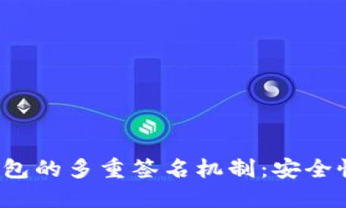 比特币钱包的多重签名机制：安全性的未来?