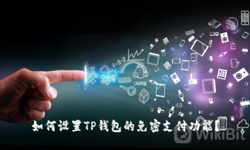 如何设置TP钱包的免密支付功能？