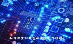 如何设置TP钱包的免密支付