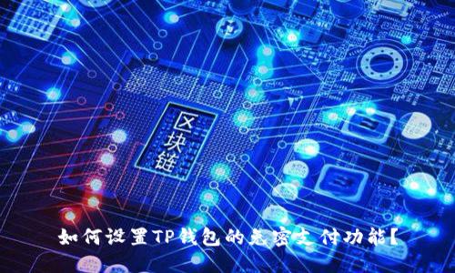 如何设置TP钱包的免密支付功能？