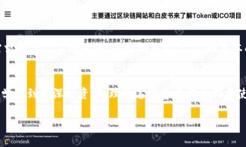   如何评估以太坊钱包中发布的代币价值？ / 
 guanjianci 以太坊钱包, 代币估值, 加密货币, 区块链技术 /guanjianci 

前言
在当今的数字金融市场，加密货币的崛起已经改变了我们对货币和价值的理解。在众多加密货币中，以太坊无疑是最具影响力的之一，不仅因其原生货币以太币（ETH），更因其强大的智能合约功能，使得开发者能够轻松创建和发布新的代币。然而，如何对这些代币进行估值，特别是在以太坊钱包中发布的代币，这仍然是一个颇具挑战性的问题。你是否遇到过在投资新兴代币时不知所措的情况？让我们深入探讨这个话题。

理解以太坊和代币的基本概念
在讨论代币估值之前，首先要了解以太坊及其代币的基本概念。以太坊是一个开源的区块链平台，允许开发者创建去中心化的应用程序（dApps）和协议。在这个平台上，代币作为一种数字资产，通常被用来表示特定的资产或作为某种服务的支付方式。

这些代币的种类繁多，有些是基于标准的ERC-20或ERC-721协议创建的，前者通常用于可替代代币，而后者则用于不可替代代币（NFT）。它们的功能和用途各不相同，这一点在估值时至关重要。

代币估值的多维度分析
对代币进行估值并不是单一的数字，而是一个多维度的分析过程。以下几个方面是进行代币估值时需要考虑的重要因素：

h41. 市场需求/h4
代币的价值往往受到市场需求的驱动。你有没有注意到某些代币在特定事件或社交媒体活动后的价格波动？例如，新产品发布、合作协议或名人投资都可能引发市场的关注，从而影响代币的需求。

h42. 技术基础/h4
代币的技术基础也是其估值的重要影响因素。代币所构建的智能合约是否安全可靠？其发行和使用是否具备创新性？这些都会影响投资者对代币未来价值的看法。在进行评估时，理解代币背后的技术实现，才能更好地预测其估值。

h43. 团队背景/h4
团队的背景也是评估代币的一个重要维度。拥有强大背景和丰富经验的团队，无疑能够增加代币的可靠性。你是否会更倾向于投资一个有知名开发团队支持的项目呢？团队的透明度、经验和声誉都会对代币的成功与否产生直接影响。

h44. 市场竞争/h4
了解代币的竞争情况也是必要的。市场上有许多相似的项目，竞争的激烈程度将直接影响其估值。如果一个代币能够在竞争中脱颖而出，拥有独特的卖点，那么它的价值自然会随之提高。你是否曾经在众多选项中犹豫不决？这也是衡量代币价值的关键一环。

代币估值模型
虽然没有一种绝对正确的代币估值方法，但以下几种模型可以为你提供参考。

h41. 成本法/h4
成本法是基于代币的发行成本进行估算的。这种方法考虑到了开发、市场推广和运营等费用。然而，这种估值方法通常被认为受限于现实，因为它忽略了市场需求和未来潜力的影响。

h42. 比较法/h4
比较法用于通过分析相似代币的市场表现来估值。你可以对比多个同类项目的市值、交易量和用户增长，从而推测特定代币的潜在价值。这种方法更能反映市场的真实情况。

h43. 收益法/h4
收益法则侧重于未来收益的预期。如果一个代币能够产生稳定的收入流，那么其估值将更具吸引力。例如，某些代币可以通过质押或支撑生态系统的运营而产生收益。这样的代币是否会更值得投资呢？

如何在以太坊钱包中发布代币
他们是如何创建代币的？在以太坊钱包中发布代币并非难事，但需要一定的技术背景。以下步骤可以帮助你了解基本流程：

h41. 创建智能合约/h4
首先，你需要编写一个智能合约。这个合约将定义代币的属性，如名称、符号、总供给量等。这部分通常需要一定的Solidity编程技能。

h42. 部署合约/h4
接下来的步骤是将智能合约部署到以太坊网络。这一过程涉及一定的费用，即“燃料费”，由以太坊的网络处理。在部署后，你的代币将正式在以太坊网络上运行。

h43. 与钱包集成/h4
最后，你需要确保该代币能够被用户的钱包访问。这通常涉及到一些技术整合工作，以确保代币在主流钱包中避免兼容性问题。

典型案例分析
为了更深入了解代币估值，我们可以观察一些成功的以太坊代币案例。例如，Chainlink（LINK）和Uniswap（UNI）这两个项目。在对比它们的市场表现和技术创新时，你会发现，尽管它们的需求和供给不断波动，但长期来看，它们的基本面支撑了其市场地位。这是否启发了你对代币未来的思考？

结论
当你进入以太坊生态系统并考虑投资代币时，了解如何评估其价值是至关重要的。市场需求、技术基础、团队背景以及市场竞争等多种因素都会影响代币的估值。无论你身处何种阶段，从初学者到资深投资者，理解这些基本概念都将使你在数字资产投资中更加游刃有余。当我们越来越依赖数字货币时，作为投资者，我们要明白如何透过复杂的表象，洞察代币的真正价值，你是不是和我有同样的体会呢？

在做出投资决策之前，多花些时间去研究和分析，相信你会找到可持续和有价值的投资机会。