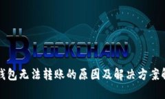 TP钱包无法转账的原因及解