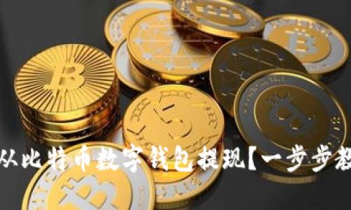 如何安全地从比特币数字钱包提现？一步步教你掌握技巧