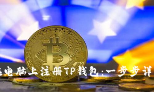 如何在电脑上注册TP钱包：一步步详细指南