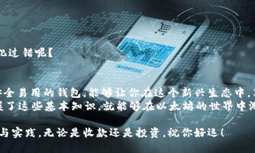   以太坊钱包收款全攻略：如何安全高效地接收ETH？ / 

 guanjianci 以太坊, 钱包收款, ETH, 区块链技术 /guanjianci 

引言：以太坊和区块链的魅力
在数字货币的世界中，以太坊无疑是最受欢迎的平台之一。它不仅支持以太坊（ETH）的交易，还为智能合约和去中心化应用程序（dApps）奠定了基础。那么，为什么那么多人选择使用以太坊进行交易和收款呢？你是不是也对这个充满潜力的生态系统感到好奇？
在这篇文章中，我们将深入探讨如何设置和使用以太坊钱包进行收款的完整流程。无论你是创业者、自由职业者，还是对加密货币感兴趣的普通用户，了解这一点都将是你的必修课。

一、什么是以太坊钱包？
以太坊钱包是用于存储、接收和发送以太币（ETH）及其它基于以太坊的代币的工具。与传统的银行账户不同，以太坊钱包并不依赖于金融机构，而是基于区块链技术，具备去中心化的特性。
以太坊钱包通常分为以下几类：热钱包（在线钱包）、冷钱包（离线钱包）和硬件钱包。例如，MetaMask、MyEtherWallet是常见的热钱包，而Ledger Nano S、Trezor则是流行的冷钱包。你是否已经决定用哪种钱包来存储你的ETH呢？

二、如何创建以太坊钱包
创建一个以太坊钱包其实非常简单。大部分热钱包都提供用户友好的界面，让初学者轻松上手。以MetaMask为例，你只需按照以下步骤进行操作：
ul
li下载并安装MetaMask插件或移动应用；/li
li创建一个新钱包，并安全保存你的助记词；/li
li设置密码以保护你的钱包。/li
/ul
创建完钱包后，你会获得一个以太坊地址，这就是你将用来接收退款的“收款码”。这个地址看起来类似于一串字母和数字组成的字符串（例如：0x1234...abcd）。记住，任何人只要持有你的地址，就可以向你发送ETH。

三、如何收款
收到ETH的方式十分简单，你只需将你的以太坊地址分享给付款人。付款人可以通过其钱包输入地址，选择发送的金额，完成交易后，你的以太坊钱包余额将会更新。
但在分享地址时，你是否考虑过安全性？保护你的钱包信息至关重要——确保只与信任的人分享你的地址，尤其是在开展商业交易时。

四、使用QR码收款
为了方便收款，现在许多以太坊钱包都支持生成QR码。你只需打开钱包应用，找到“接收”选项，生成QR码，这样接收者只需扫描二维码就能准确无误地发送ETH。
这是否让你想到以往的现金交易呢？使用QR码，不仅提高了效率，还有助于减少输入地址时出现错误的可能性。

五、监控交易状态
以太坊的每笔交易都会在区块链上记录，你可以通过区块浏览器（如Etherscan）来监控你的交易状态。在那里，你只需输入你的以太坊钱包地址，就能看到所有与之相关的交易信息，无论是已完成的交易还是待处理的交易。
你会觉得这种透明性让你更加安心吗？这种公开的账本机制是区块链的一大优势，让所有交易一目了然。

六、确保交易安全
在进行以太坊钱包收款的过程中，安全始终是头等大事。以下是一些确保你的交易安全的建议：
ul
li定期更新钱包软件以避免安全漏洞；/li
li尽量使用冷钱包保存大额资产；/li
li谨防网络钓鱼，切勿轻易点击陌生链接；/li
li备份你的助记词，并将其保存在安全的地方。/li
/ul
你是不是也有这种感觉？面对数字资产的安全问题，事无大小都需要谨慎对待，才能确保你的投资不受到威胁。

七、常见问题解答
在接收以太坊时，用户往往会遇到一些常见问题。比如：
ul
li交易延迟如何处理？ /li
li如何避免转账错误？ /li
li钱包地址的格式为什么重要？ /li
/ul
如果你对这些问题感到困惑，不妨自己了解一下，或者向有经验的朋友咨询。我们都在学习的路上，谁不曾犯过错呢？

八、结语：拥抱以太坊的未来
随着区块链技术的不断发展，以太坊作为其中的佼佼者，其使用场景和潜力值得我们深入挖掘。拥有一个安全易用的钱包，能够让你在这个新兴生态中，享受到更加便捷的交易体验。
你准备好接受这一新技术带来的挑战和机遇了吗？无论你是要进行日常交易，还是投资以太坊，只要你掌握了这些基本知识，就能够在以太坊的世界中游刃有余！

最后，希望这篇文章能帮助你更好地理解以太坊钱包收款的各个方面，进而推动你在数字货币领域的探索与实践。无论是收款还是投资，祝你好运！