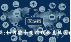 全面解析：如何安全使用