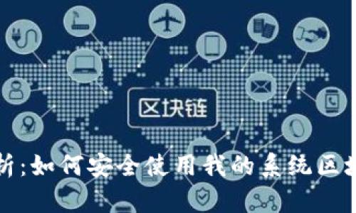 全面解析：如何安全使用我的系统区块链钱包