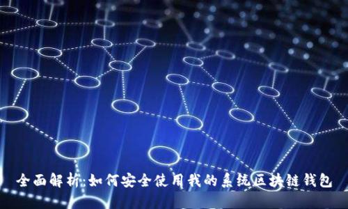 全面解析：如何安全使用我的系统区块链钱包