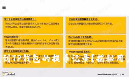 如何快速找到TP钱包的提币记录？揭秘用户常见问题！