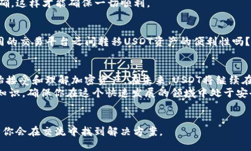  如何创建USDT钱包地址：新手快速上手指南 / 

 guanjianci USDT钱包地址, 创建USDT钱包, 购买USDT, 数字货币 /guanjianci 

什么是USDT？
USDT，全称为Tether，是一种广泛使用的稳定币，旨在将其价值与法定货币（通常是美元）挂钩，以降低数字资产的波动性。你是不是也注意到，在加密货币市场中，价格波动剧烈，而USDT凭借其稳定性，成为许多投资者进行交易的首选工具？
作为一种数字货币，USDT不仅能在各大交易平台上进行购物、投资或交易，它还可以用作交易时的安全稳定工具。因为在市场低迷时，很多人会选择将资产转移到USDT中以保持价值。对于新手来说，了解如何创建USDT钱包地址是迈入数字货币世界的第一步。

为什么需要USDT钱包地址？
想象一下你要购买USDT或进行交易，而你又没有一个可以存放这些数字资产的地方，这样的交易体验无疑会让人感到不安。钱包地址就像是你的银行账户号码，提供一个安全、稳定和可靠的环境来存储和管理你的加密资产。对于投资者和使用者来说，这是至关重要的一步。
我们来思考一下，是否有必要在数字货币的世界中拥有一个安全的钱包地址呢？答案显而易见！这不仅是保护个人资产的必要措施，还是确保交易顺利进行的前提。

如何创建USDT钱包地址？
创建USDT钱包地址其实并不复杂，下面将为你提供一个循序渐进的指南，帮助你轻松上手。

h4步骤一：选择一个合适的钱包类型/h4
在创建USDT钱包地址之前，你首先需要决定使用哪种类型的钱包。主流的钱包类型分为热钱包（在线钱包）和冷钱包（离线钱包）。热钱包方便快捷，适用于频繁交易，而冷钱包则提供更高的安全性，适合长期保管大额资产。你是倾向于便利还是安全呢？

h4步骤二：选择一个钱包平台/h4
根据你选择的钱包类型，选择一个信誉良好的钱包平台是至关重要的。一些市面上知名的钱包平台包括火币、币安、Trust Wallet、MetaMask等。这些平台都有其独特的特点和功能。你是否知道，某些平台甚至提供了用户保险来保障你的资产安全？

h4步骤三：创建账户并生成钱包地址/h4
1. 注册账户：访问选择的钱包平台，点击注册，填写相关信息并完成实名认证。大多数平台都会要求你提供电子邮件和手机号码，以确保安全。
2. 生成钱包地址：注册完成后，系统通常会为你生成一个唯一的钱包地址。这个地址将用于接收和发送USDT，务必要妥善管理哦！

h4步骤四：设置安全措施/h4
安全是数字资产管理中的重中之重。建议开启两步验证、设置强密码，并定期更新。你是不是也认为，一个安全的钱包才是投资的基础？

如何使用USDT钱包地址？
h41. 接收USDT/h4
在你的钱包中找到“接收”选项，复制你生成的钱包地址或扫描QR码，然后将这个地址提供给发送方。记得仔细检查地址的准确性，一旦发送，无法回撤！

h42. 发送USDT/h4
如果你需要向他人发送USDT，只需输入对方的钱包地址、确认金额后提交即可。在交易之前，确认所有信息是否正确，这样才能确保一切顺利。

管理你的USDT资产
拥有USDT钱包后，你不仅可以存储USDT，还可以在各大交易平台上进行交易、投资、持有等多种操作。你想过在不同的交易平台之间转移USDT资产的便利性吗？在进行交易时，你可以轻松选择将USDT转入其他账户，或在资产管理中进行投资决策。

总结与展望
通过上述步骤，你应该可以轻松创建并管理你的USDT钱包地址。随着数字货币市场的发展，越来越多的投资者开始接受和理解加密资产。在未来，USDT将继续在交易中发挥重要的作用。
你是否也对数字货币有着浓厚的兴趣？如果是的话，快点来体验和探索这个新世界吧！记得保持警惕，学习更多的知识，确保你在这个快速发展的领域中处于安全位置。
希望这篇指南能够帮助到你，让你在数字货币的征途上开启一段崭新的旅程！

如果你在创建设备钱包地址的过程中遇到任何问题，不妨在评论区留言，与其他投资者分享你的经验和疑问，也许你会在交流中找到解决方案。