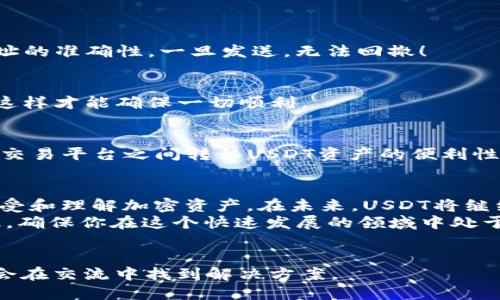   如何创建USDT钱包地址：新手快速上手指南 / 

 guanjianci USDT钱包地址, 创建USDT钱包, 购买USDT, 数字货币 /guanjianci 

什么是USDT？
USDT，全称为Tether，是一种广泛使用的稳定币，旨在将其价值与法定货币（通常是美元）挂钩，以降低数字资产的波动性。你是不是也注意到，在加密货币市场中，价格波动剧烈，而USDT凭借其稳定性，成为许多投资者进行交易的首选工具？
作为一种数字货币，USDT不仅能在各大交易平台上进行购物、投资或交易，它还可以用作交易时的安全稳定工具。因为在市场低迷时，很多人会选择将资产转移到USDT中以保持价值。对于新手来说，了解如何创建USDT钱包地址是迈入数字货币世界的第一步。

为什么需要USDT钱包地址？
想象一下你要购买USDT或进行交易，而你又没有一个可以存放这些数字资产的地方，这样的交易体验无疑会让人感到不安。钱包地址就像是你的银行账户号码，提供一个安全、稳定和可靠的环境来存储和管理你的加密资产。对于投资者和使用者来说，这是至关重要的一步。
我们来思考一下，是否有必要在数字货币的世界中拥有一个安全的钱包地址呢？答案显而易见！这不仅是保护个人资产的必要措施，还是确保交易顺利进行的前提。

如何创建USDT钱包地址？
创建USDT钱包地址其实并不复杂，下面将为你提供一个循序渐进的指南，帮助你轻松上手。

h4步骤一：选择一个合适的钱包类型/h4
在创建USDT钱包地址之前，你首先需要决定使用哪种类型的钱包。主流的钱包类型分为热钱包（在线钱包）和冷钱包（离线钱包）。热钱包方便快捷，适用于频繁交易，而冷钱包则提供更高的安全性，适合长期保管大额资产。你是倾向于便利还是安全呢？

h4步骤二：选择一个钱包平台/h4
根据你选择的钱包类型，选择一个信誉良好的钱包平台是至关重要的。一些市面上知名的钱包平台包括火币、币安、Trust Wallet、MetaMask等。这些平台都有其独特的特点和功能。你是否知道，某些平台甚至提供了用户保险来保障你的资产安全？

h4步骤三：创建账户并生成钱包地址/h4
1. 注册账户：访问选择的钱包平台，点击注册，填写相关信息并完成实名认证。大多数平台都会要求你提供电子邮件和手机号码，以确保安全。
2. 生成钱包地址：注册完成后，系统通常会为你生成一个唯一的钱包地址。这个地址将用于接收和发送USDT，务必要妥善管理哦！

h4步骤四：设置安全措施/h4
安全是数字资产管理中的重中之重。建议开启两步验证、设置强密码，并定期更新。你是不是也认为，一个安全的钱包才是投资的基础？

如何使用USDT钱包地址？
h41. 接收USDT/h4
在你的钱包中找到“接收”选项，复制你生成的钱包地址或扫描QR码，然后将这个地址提供给发送方。记得仔细检查地址的准确性，一旦发送，无法回撤！

h42. 发送USDT/h4
如果你需要向他人发送USDT，只需输入对方的钱包地址、确认金额后提交即可。在交易之前，确认所有信息是否正确，这样才能确保一切顺利。

管理你的USDT资产
拥有USDT钱包后，你不仅可以存储USDT，还可以在各大交易平台上进行交易、投资、持有等多种操作。你想过在不同的交易平台之间转移USDT资产的便利性吗？在进行交易时，你可以轻松选择将USDT转入其他账户，或在资产管理中进行投资决策。

总结与展望
通过上述步骤，你应该可以轻松创建并管理你的USDT钱包地址。随着数字货币市场的发展，越来越多的投资者开始接受和理解加密资产。在未来，USDT将继续在交易中发挥重要的作用。
你是否也对数字货币有着浓厚的兴趣？如果是的话，快点来体验和探索这个新世界吧！记得保持警惕，学习更多的知识，确保你在这个快速发展的领域中处于安全位置。
希望这篇指南能够帮助到你，让你在数字货币的征途上开启一段崭新的旅程！

如果你在创建设备钱包地址的过程中遇到任何问题，不妨在评论区留言，与其他投资者分享你的经验和疑问，也许你会在交流中找到解决方案。